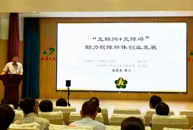 董事長(zhǎng)湯建泉博士參加第四屆泰山國(guó)際殘疾人論壇